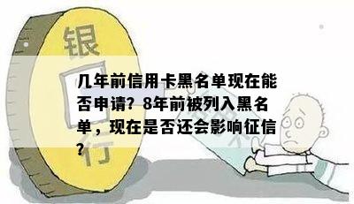 几年前信用卡黑名单现在能否申请？8年前被列入黑名单，现在是否还会影响征信？