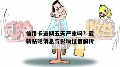 信用卡逾期五天严重吗？最新贴吧消息与影响征信解析