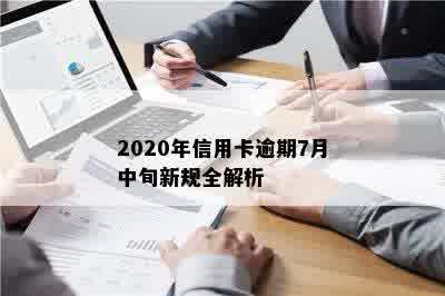 2020年信用卡逾期7月中旬新规全解析