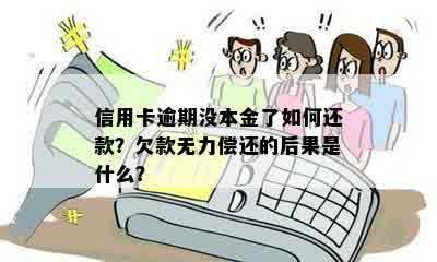 信用卡逾期没本金了如何还款？欠款无力偿还的后果是什么？