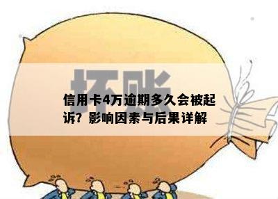 信用卡4万逾期多久会被起诉？影响因素与后果详解