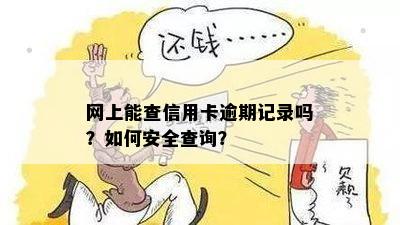 网上能查信用卡逾期记录吗？如何安全查询？