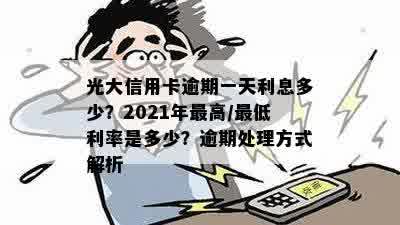 光大信用卡逾期一天利息多少？2021年更高/更低利率是多少？逾期处理方式解析