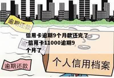 信用卡逾期9个月款还完了-信用卡11000逾期9个月了