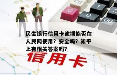 民生银行信用卡逾期能否在人民网使用？安全吗？知乎上有相关答案吗？