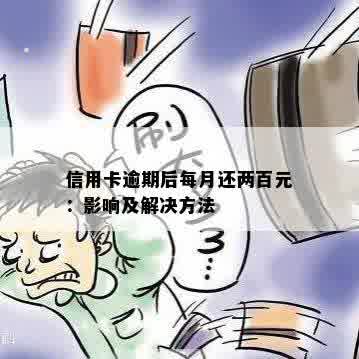 信用卡逾期后每月还两百元：影响及解决方法