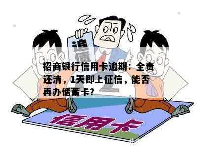 招商银行信用卡逾期：全责还清，1天即上征信，能否再办储蓄卡？