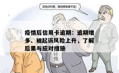 疫情后信用卡逾期：逾期增多、被起诉风险上升，了解后果与应对措施