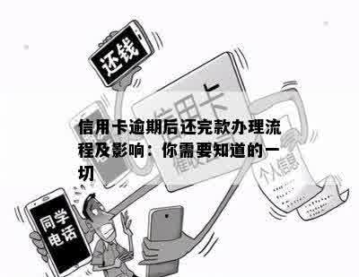 信用卡逾期后还完款办理流程及影响：你需要知道的一切