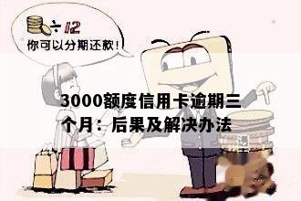 3000额度信用卡逾期三个月：后果及解决办法