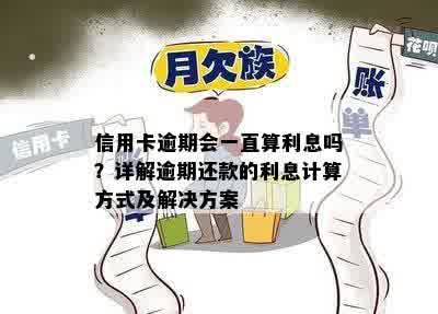 信用卡逾期会一直算利息吗？详解逾期还款的利息计算方式及解决方案