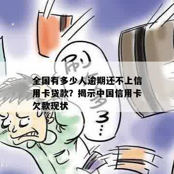 全国有多少人逾期还不上信用卡贷款？揭示中国信用卡欠款现状