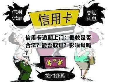 信用卡逾期上门：催收是否合法？能否取证？影响母吗？