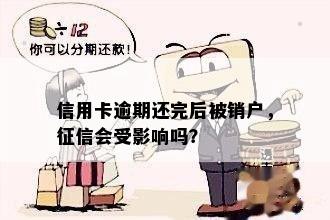 信用卡逾期还完后被销户，征信会受影响吗？