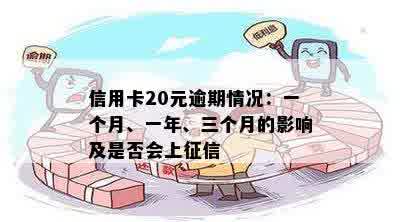 信用卡20元逾期情况：一个月、一年、三个月的影响及是否会上征信