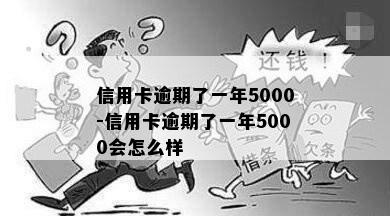 信用卡逾期了一年5000-信用卡逾期了一年5000会怎么样