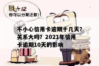 不小心信用卡逾期十几天？关系大吗？2021年信用卡逾期10天的影响