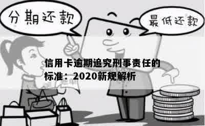 信用卡逾期追究刑事责任的标准：2020新规解析