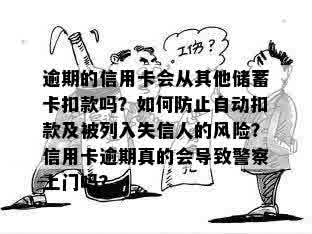 逾期的信用卡会从其他储蓄卡扣款吗？如何防止自动扣款及被列入失信人的风险？信用卡逾期真的会导致警察上门吗？