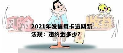 2021年发信用卡逾期新法规：违约金多少？