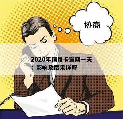 2020年信用卡逾期一天：影响及后果详解