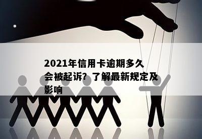 2021年信用卡逾期多久会被起诉？了解最新规定及影响