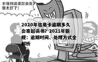 2020年信用卡逾期多久会寄起诉书？2021年新规：逾期时间、处理方式全解析