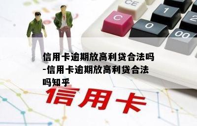 信用卡逾期放高利贷合法吗-信用卡逾期放高利贷合法吗知乎