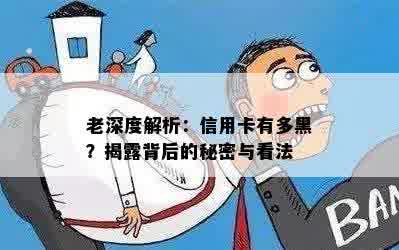 老深度解析：信用卡有多黑？揭露背后的秘密与看法