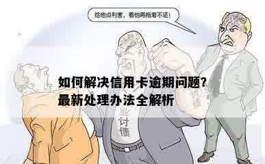 如何解决信用卡逾期问题？最新处理办法全解析