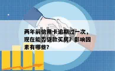 两年前信用卡逾期过一次，现在能否贷款买房？影响因素有哪些？