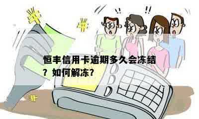 恒丰信用卡逾期多久会冻结？如何解冻？