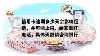 信用卡逾期多少天会影响征信，并可能上报、给家里打电话，具体天数请咨询银行。