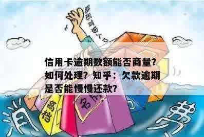 信用卡逾期数额能否商量？如何处理？知乎：欠款逾期是否能慢慢还款？