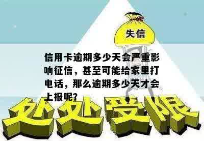 信用卡逾期多少天会严重影响征信，甚至可能给家里打电话，那么逾期多少天才会上报呢？