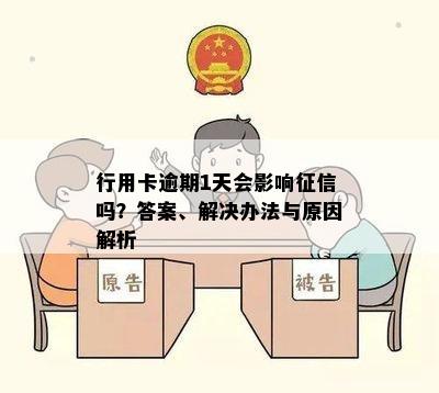 行用卡逾期1天会影响征信吗？答案、解决办法与原因解析