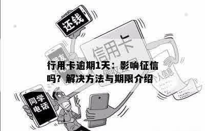 行用卡逾期1天：影响征信吗？解决方法与期限介绍