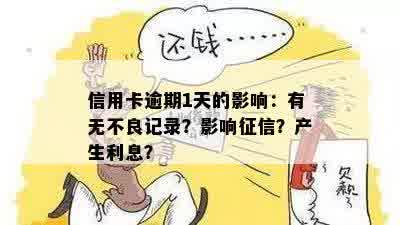 信用卡逾期1天的影响：有无不良记录？影响征信？产生利息？