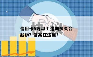 信用卡5万以上逾期多久会起诉？答案在这里！