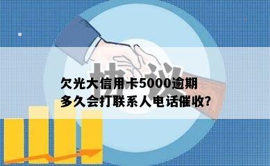 欠光大信用卡5000逾期多久会打联系人电话催收？