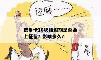 信用卡10块钱逾期是否会上征信？影响多久？