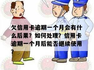 欠信用卡逾期一个月会有什么后果？如何处理？信用卡逾期一个月后能否继续使用？