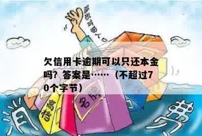 欠信用卡逾期可以只还本金吗？答案是……（不超过70个字节）