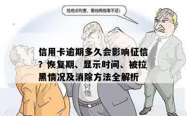 信用卡逾期多久会影响征信？恢复期、显示时间、被拉黑情况及消除方法全解析