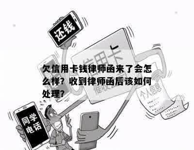 欠信用卡钱律师函来了会怎么样？收到律师函后该如何处理？