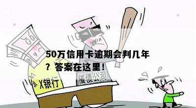 50万信用卡逾期会判几年？答案在这里！