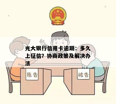 光大银行信用卡逾期：多久上征信？协商政策及解决办法