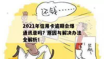 2021年信用卡逾期会爆通讯录吗？原因与解决办法全解析！