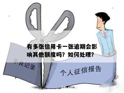 有多张信用卡一张逾期会影响其他额度吗？如何处理？