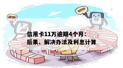 信用卡11万逾期4个月：后果、解决办法及利息计算